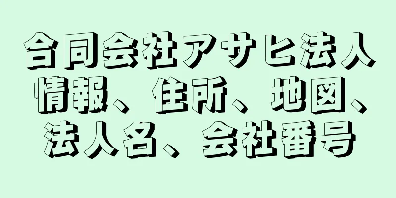 合同会社アサヒ法人情報、住所、地図、法人名、会社番号