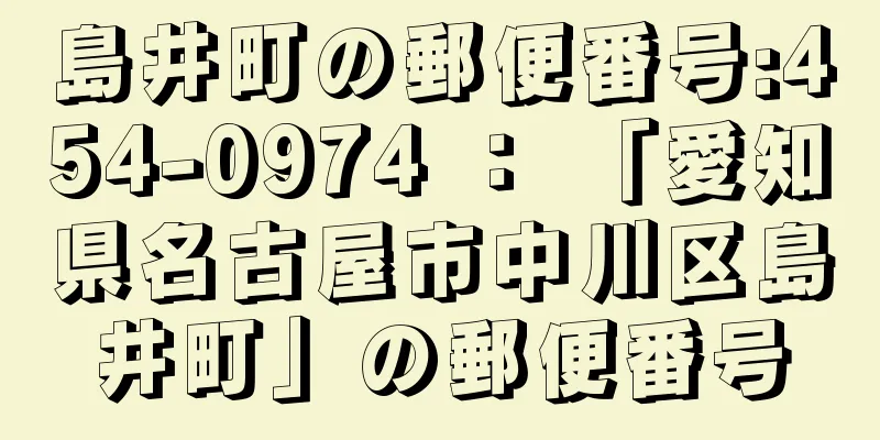 島井町の郵便番号:454-0974 ： 「愛知県名古屋市中川区島井町」の郵便番号