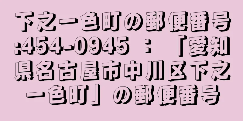 下之一色町の郵便番号:454-0945 ： 「愛知県名古屋市中川区下之一色町」の郵便番号