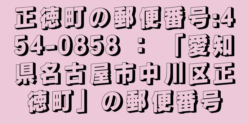 正徳町の郵便番号:454-0858 ： 「愛知県名古屋市中川区正徳町」の郵便番号