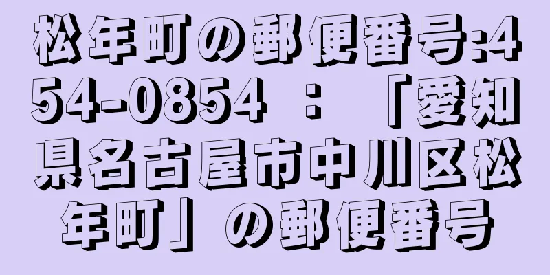 松年町の郵便番号:454-0854 ： 「愛知県名古屋市中川区松年町」の郵便番号