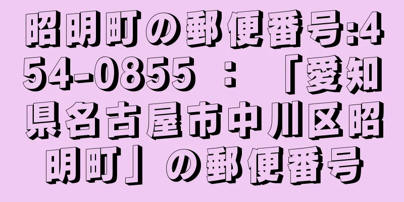 昭明町の郵便番号:454-0855 ： 「愛知県名古屋市中川区昭明町」の郵便番号