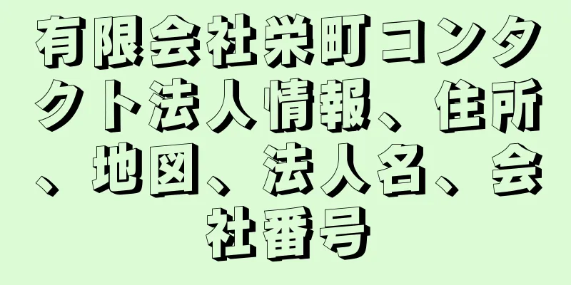 有限会社栄町コンタクト法人情報、住所、地図、法人名、会社番号