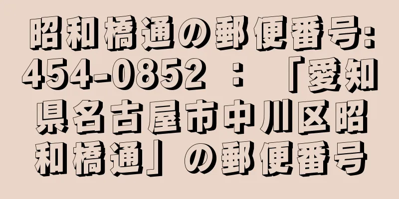 昭和橋通の郵便番号:454-0852 ： 「愛知県名古屋市中川区昭和橋通」の郵便番号