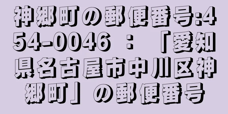 神郷町の郵便番号:454-0046 ： 「愛知県名古屋市中川区神郷町」の郵便番号