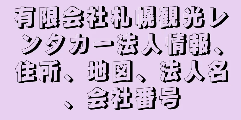 有限会社札幌観光レンタカー法人情報、住所、地図、法人名、会社番号