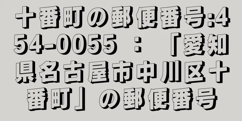 十番町の郵便番号:454-0055 ： 「愛知県名古屋市中川区十番町」の郵便番号