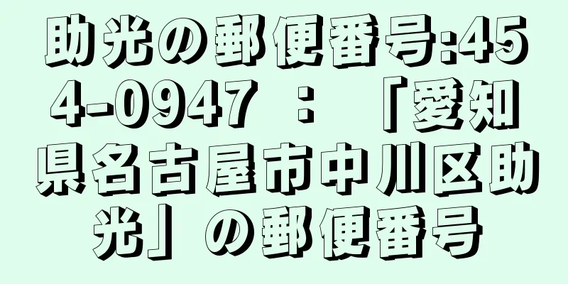 助光の郵便番号:454-0947 ： 「愛知県名古屋市中川区助光」の郵便番号