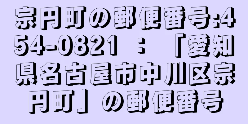 宗円町の郵便番号:454-0821 ： 「愛知県名古屋市中川区宗円町」の郵便番号