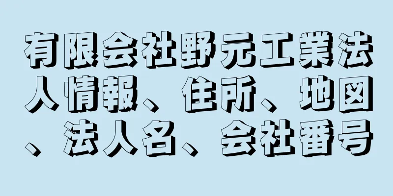 有限会社野元工業法人情報、住所、地図、法人名、会社番号