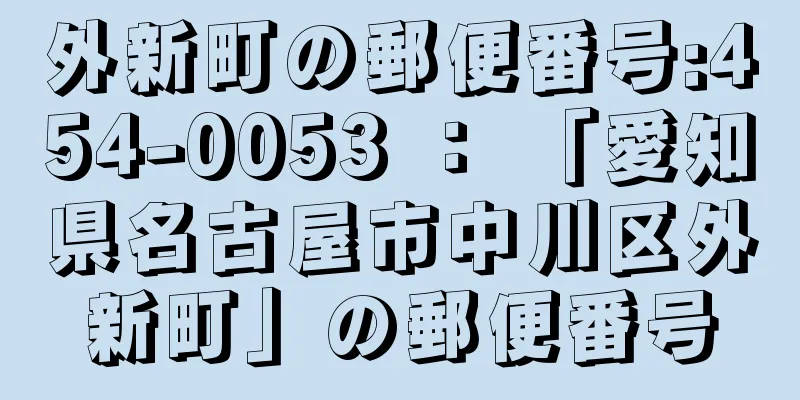 外新町の郵便番号:454-0053 ： 「愛知県名古屋市中川区外新町」の郵便番号