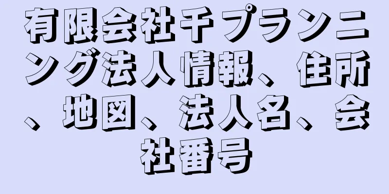 有限会社千プランニング法人情報、住所、地図、法人名、会社番号