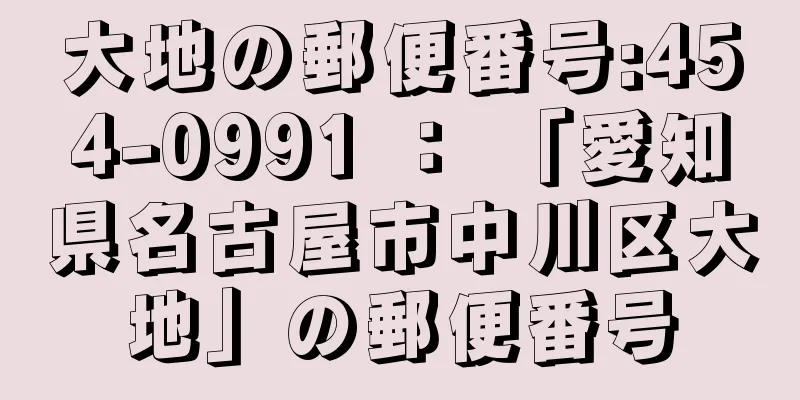 大地の郵便番号:454-0991 ： 「愛知県名古屋市中川区大地」の郵便番号