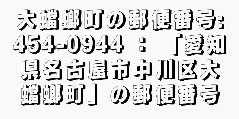 大蟷螂町の郵便番号:454-0944 ： 「愛知県名古屋市中川区大蟷螂町」の郵便番号