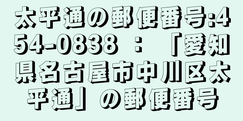 太平通の郵便番号:454-0838 ： 「愛知県名古屋市中川区太平通」の郵便番号