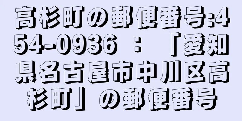 高杉町の郵便番号:454-0936 ： 「愛知県名古屋市中川区高杉町」の郵便番号