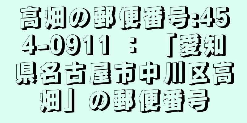 高畑の郵便番号:454-0911 ： 「愛知県名古屋市中川区高畑」の郵便番号