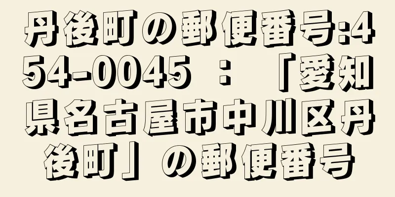 丹後町の郵便番号:454-0045 ： 「愛知県名古屋市中川区丹後町」の郵便番号