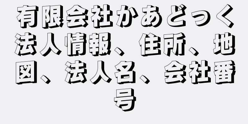 有限会社かあどっく法人情報、住所、地図、法人名、会社番号