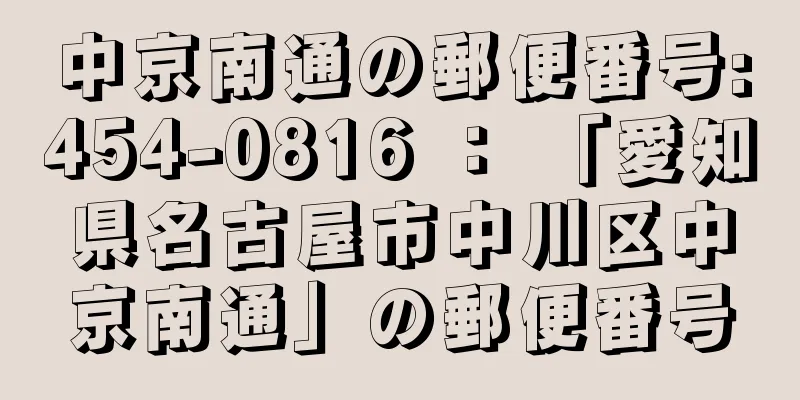 中京南通の郵便番号:454-0816 ： 「愛知県名古屋市中川区中京南通」の郵便番号