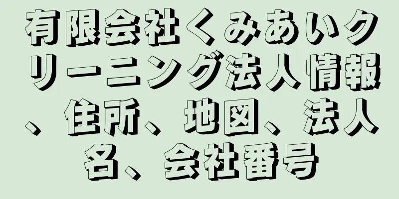 有限会社くみあいクリーニング法人情報、住所、地図、法人名、会社番号