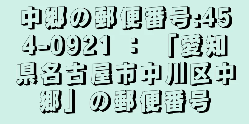 中郷の郵便番号:454-0921 ： 「愛知県名古屋市中川区中郷」の郵便番号