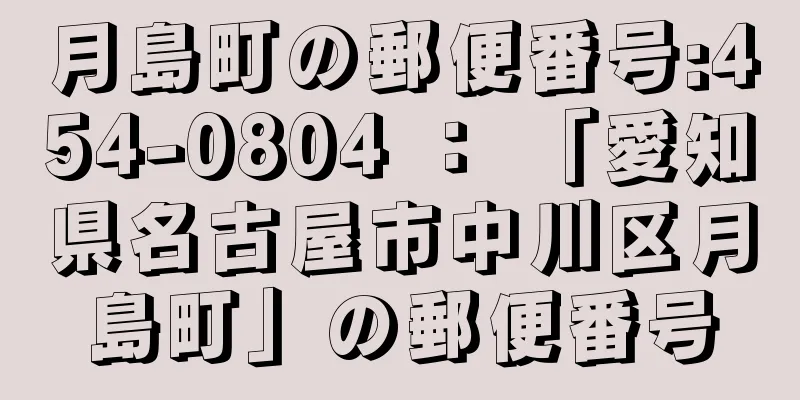 月島町の郵便番号:454-0804 ： 「愛知県名古屋市中川区月島町」の郵便番号