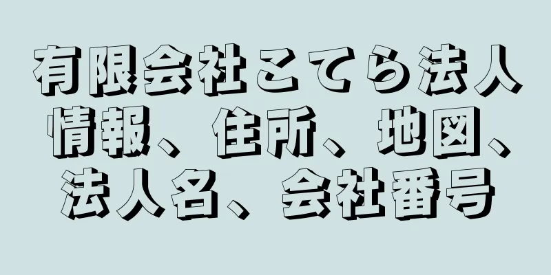 有限会社こてら法人情報、住所、地図、法人名、会社番号