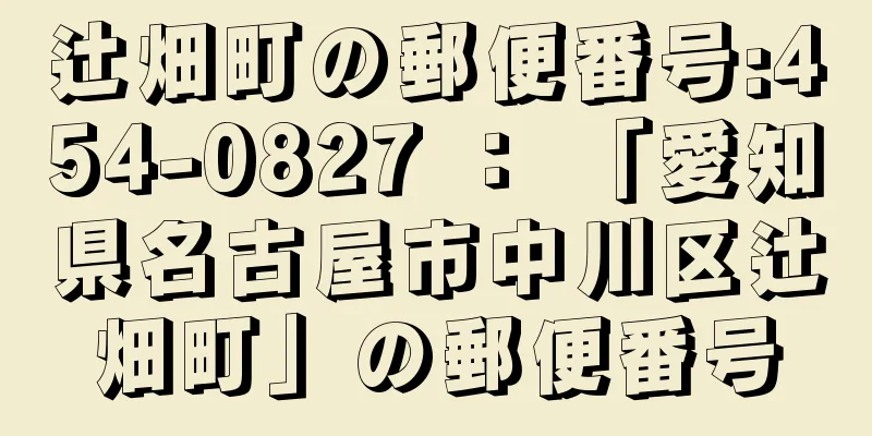 辻畑町の郵便番号:454-0827 ： 「愛知県名古屋市中川区辻畑町」の郵便番号