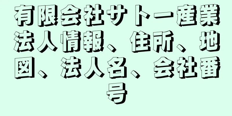 有限会社サトー産業法人情報、住所、地図、法人名、会社番号