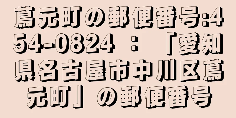 蔦元町の郵便番号:454-0824 ： 「愛知県名古屋市中川区蔦元町」の郵便番号