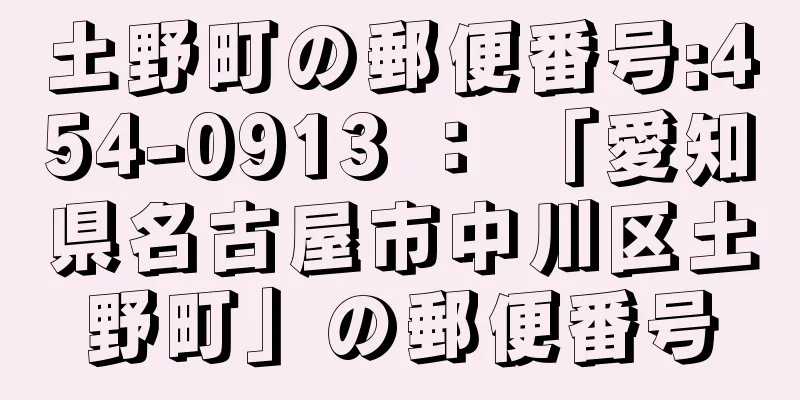 土野町の郵便番号:454-0913 ： 「愛知県名古屋市中川区土野町」の郵便番号