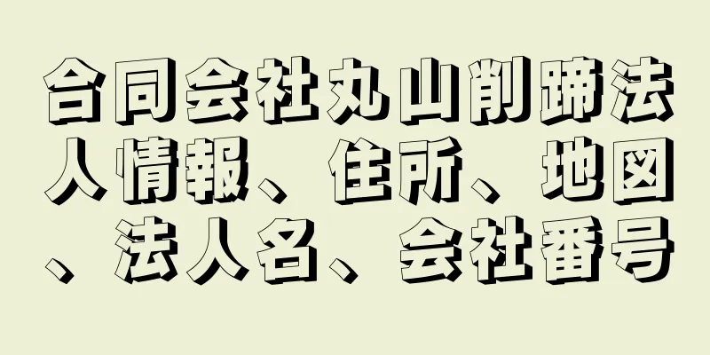 合同会社丸山削蹄法人情報、住所、地図、法人名、会社番号