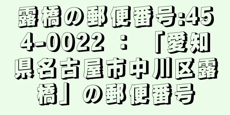 露橋の郵便番号:454-0022 ： 「愛知県名古屋市中川区露橋」の郵便番号