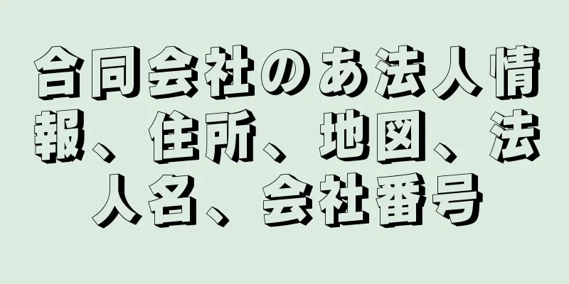 合同会社のあ法人情報、住所、地図、法人名、会社番号