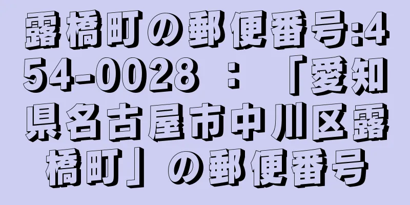 露橋町の郵便番号:454-0028 ： 「愛知県名古屋市中川区露橋町」の郵便番号