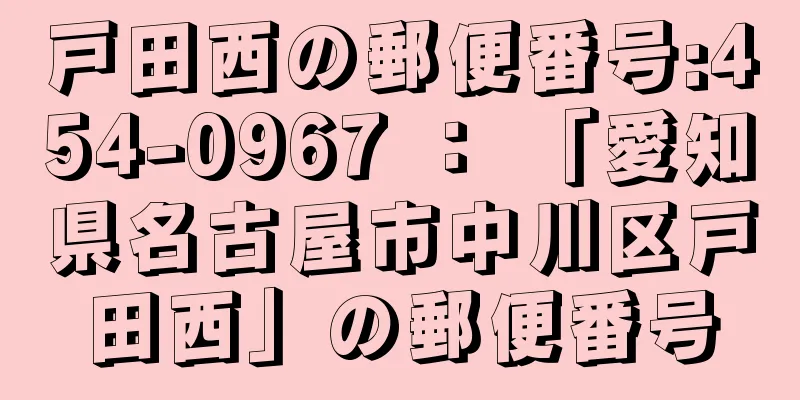 戸田西の郵便番号:454-0967 ： 「愛知県名古屋市中川区戸田西」の郵便番号