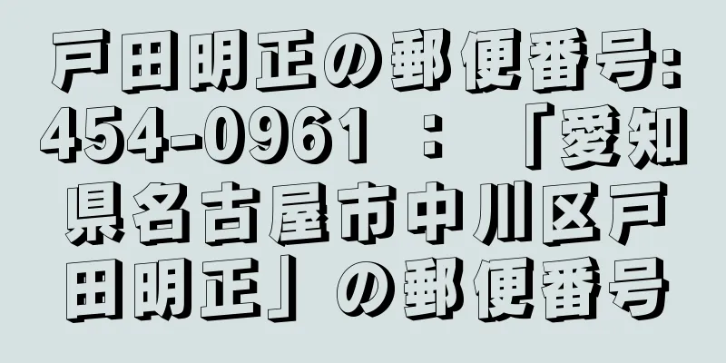 戸田明正の郵便番号:454-0961 ： 「愛知県名古屋市中川区戸田明正」の郵便番号