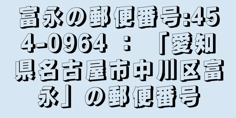 富永の郵便番号:454-0964 ： 「愛知県名古屋市中川区富永」の郵便番号