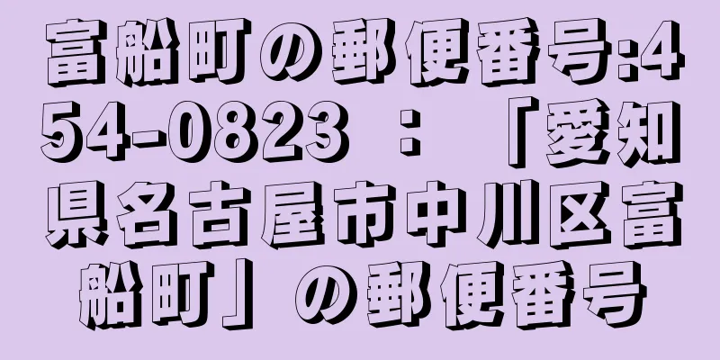 富船町の郵便番号:454-0823 ： 「愛知県名古屋市中川区富船町」の郵便番号