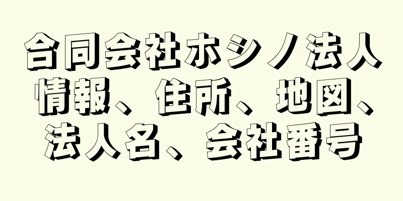 合同会社ホシノ法人情報、住所、地図、法人名、会社番号