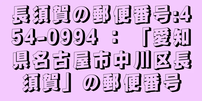 長須賀の郵便番号:454-0994 ： 「愛知県名古屋市中川区長須賀」の郵便番号