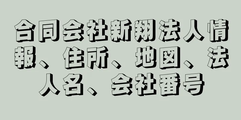 合同会社新翔法人情報、住所、地図、法人名、会社番号