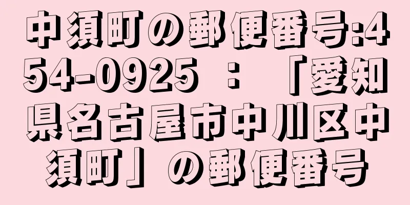 中須町の郵便番号:454-0925 ： 「愛知県名古屋市中川区中須町」の郵便番号