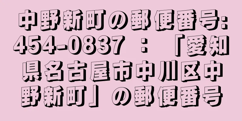 中野新町の郵便番号:454-0837 ： 「愛知県名古屋市中川区中野新町」の郵便番号