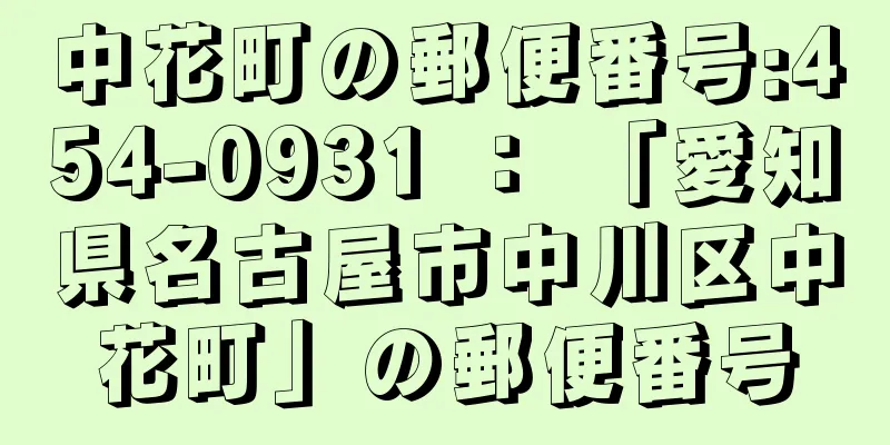 中花町の郵便番号:454-0931 ： 「愛知県名古屋市中川区中花町」の郵便番号