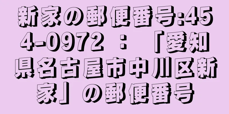 新家の郵便番号:454-0972 ： 「愛知県名古屋市中川区新家」の郵便番号