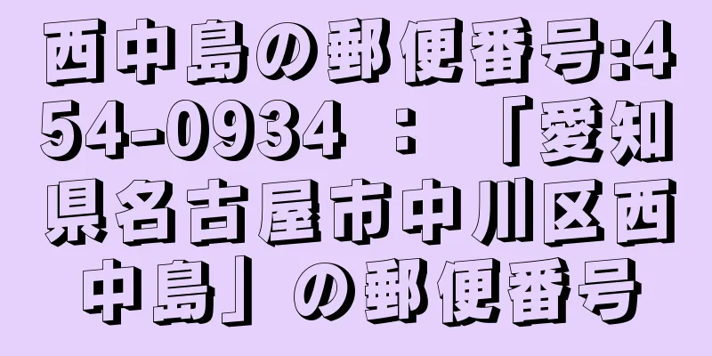 西中島の郵便番号:454-0934 ： 「愛知県名古屋市中川区西中島」の郵便番号