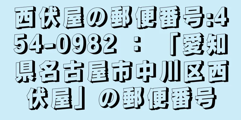 西伏屋の郵便番号:454-0982 ： 「愛知県名古屋市中川区西伏屋」の郵便番号