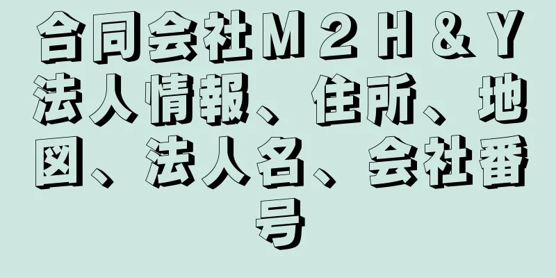 合同会社Ｍ２Ｈ＆Ｙ法人情報、住所、地図、法人名、会社番号